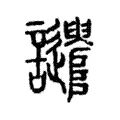 譴 譴
