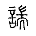 諯 諯