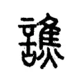 誚 誚