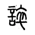 誶 誶