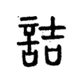 詰 詰