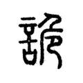 詭 詭