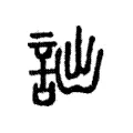 𧬲 𧬲