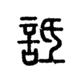 詆