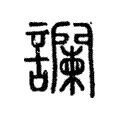 譋 譋