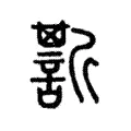 𧪷 𧪷