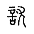 𧥩 𧥩