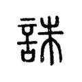 誅 誅