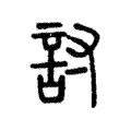 討 討