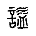 謚 謚