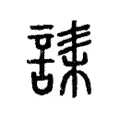 䛶 䛶
