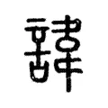 諱 諱