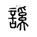 䜁 䜁