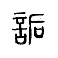 訽 訽