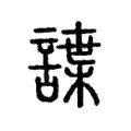 諜 諜