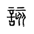 該 該