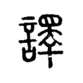 𧬳 𧬳