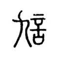 訄 訄