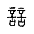 誩 誩