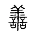 𦎍 𦎍