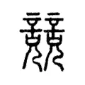 𧫘 𧫘