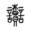 讟 讟