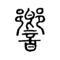 響 響