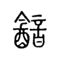 韽 韽