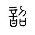 韶 韶