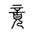 竟 竟