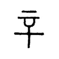 䇂