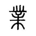 𤑽 𤑽