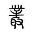 叢 叢