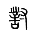 對 對
