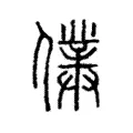 䑑 䑑