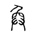𢍅 𢍅