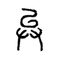 𢍀 𢍀