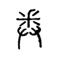 𢍏
