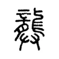 龏 龏