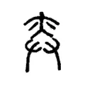 𢌾 𢌾