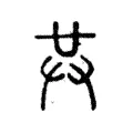𦱹 𦱹