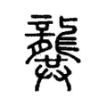 龔 龔