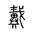 𢨇 𢨇