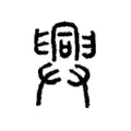 𢍯 𢍯