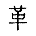 𠦶 𠦶