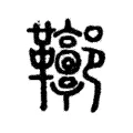 𩎏 𩎏