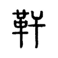 靬 靬