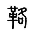 𩊚 𩊚