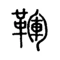 韗 韗