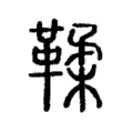 鞣 鞣